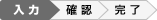 入力